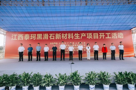 江西泰珂黑滑石新材料項目正式開工！