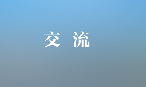 中國(guó)銀行上饒分行黨委書記、行長(zhǎng)魏茂林一行到集團(tuán)座談交流